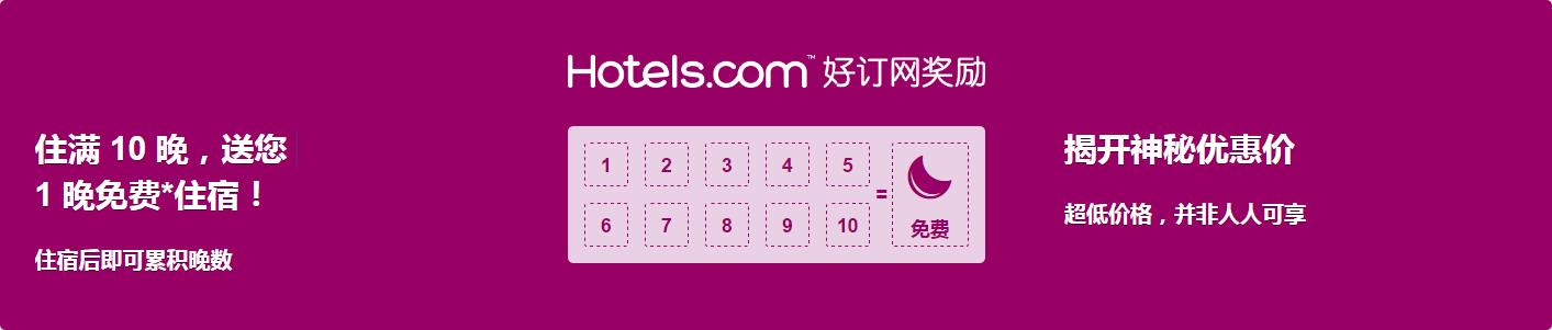 好订网Hotels.com奖励活动：住满10晚送您1晚免费住宿