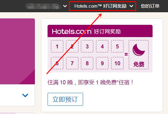 Hotels.com™ 好订网奖励